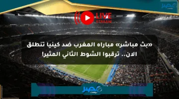 «بث مباشر» مباراة المغرب ضد كينيا تنطلق الآن.. ترقبوا الشوط الثاني المثير!